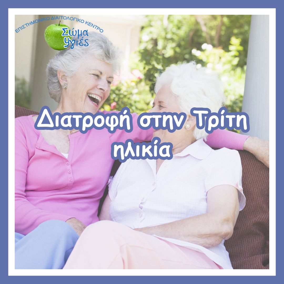 Διατροφή στην Τρίτη ηλικία